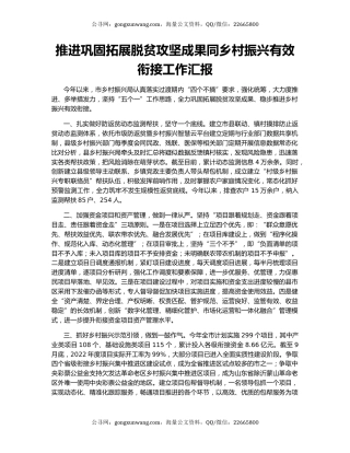 推进巩固拓展脱贫攻坚成果同乡村振兴有效衔接工作汇报