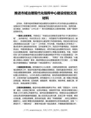 推进市域治理现代化指挥中心建设经验交流材料