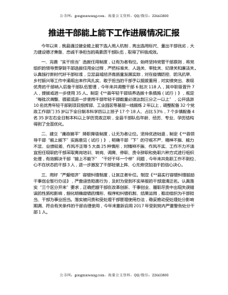 推进干部能上能下工作进展情况汇报