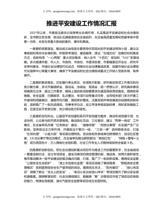 推进平安建设工作情况汇报