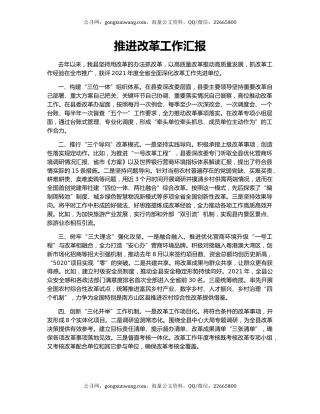 推进改革工作汇报