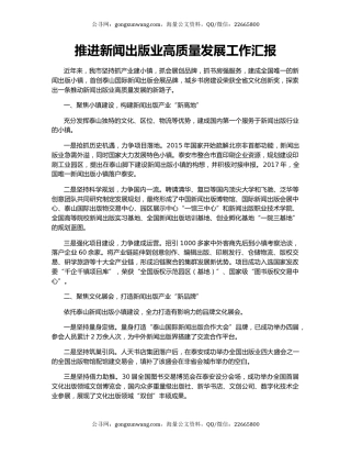 推进新闻出版业高质量发展工作汇报