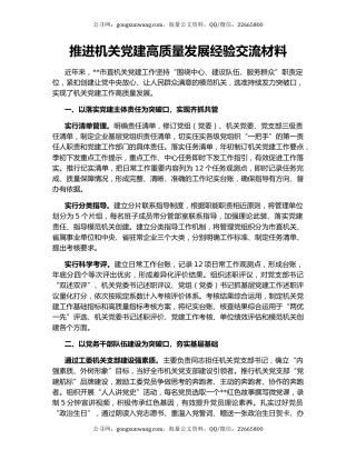推进机关党建高质量发展经验交流材料