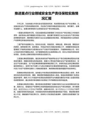 推进重点行业领域安全生产责任保险实施情况汇报