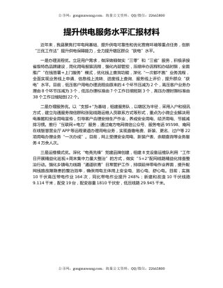 提升供电服务水平汇报材料