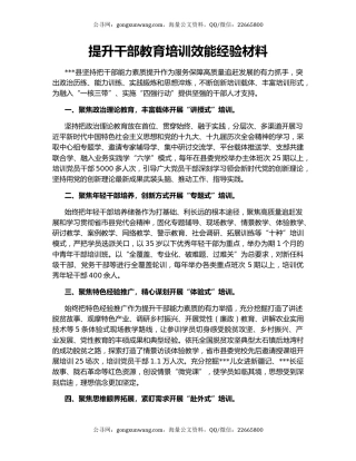 提升干部教育培训效能经验材料