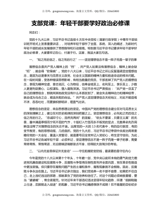 支部党课：年轻干部要学好政治必修课