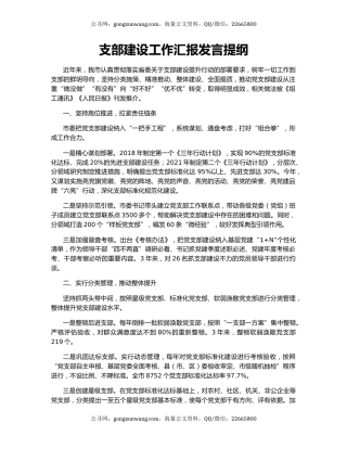 支部建设工作汇报发言提纲