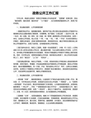 政务公开工作汇报