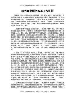 政务审批服务改革工作汇报