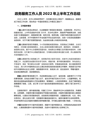 政务服务工作人员2022年上半年工作总结