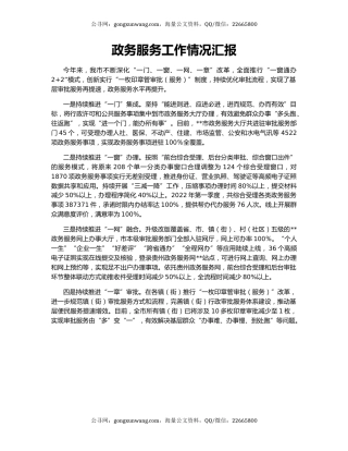 政务服务工作情况汇报