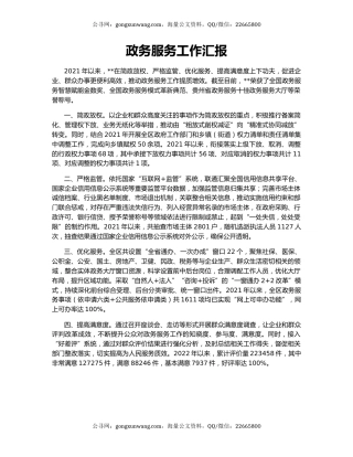 政务服务工作汇报