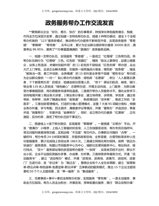 政务服务帮办工作交流发言