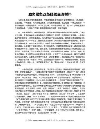 政务服务改革经验交流材料