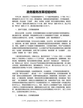 政务服务改革经验材料