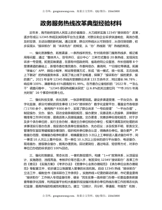 政务服务热线改革典型经验材料