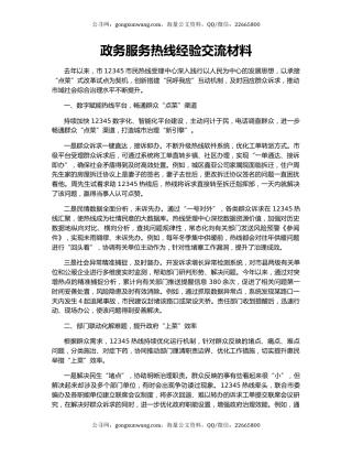 政务服务热线经验交流材料