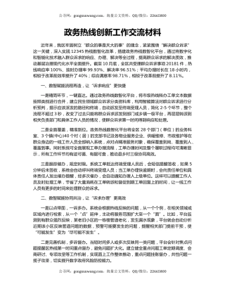 政务热线创新工作交流材料