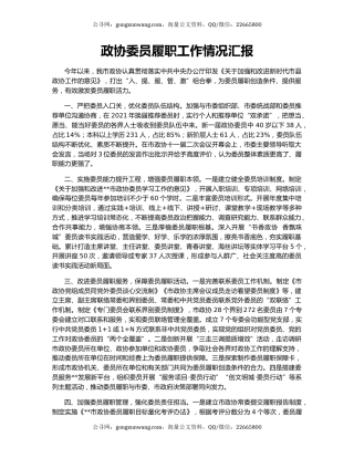 政协委员履职工作情况汇报