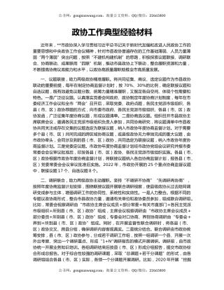 政协工作典型经验材料