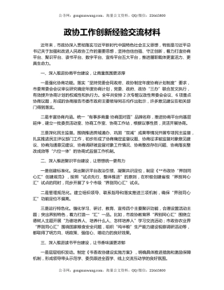 政协工作创新经验交流材料