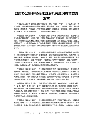 政府办公室开展强化政治机关意识教育交流发言
