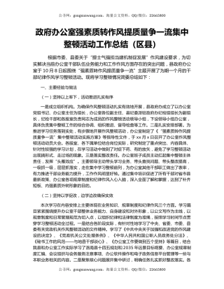 政府办公室强素质转作风提质量争一流集中整顿活动工作总结（区县）
