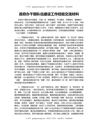 政府办干部队伍建设工作经验交流材料