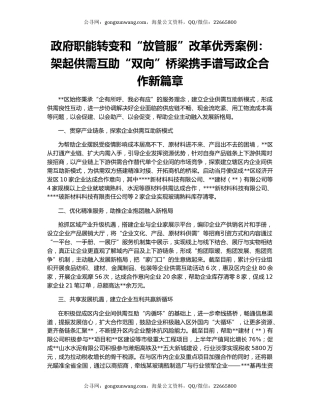 政府职能转变和“放管服”改革优秀案例：架起供需互助“双向”桥梁携手谱写政企合作新篇章