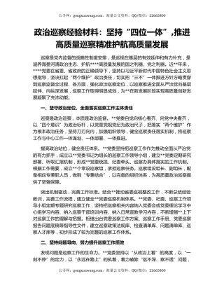 政治巡察经验材料：坚持“四位一体”,推进高质量巡察精准护航高质量发展