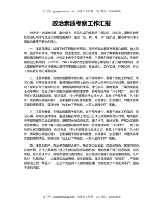 政治素质考察工作汇报