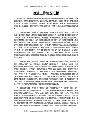 政法工作情况汇报