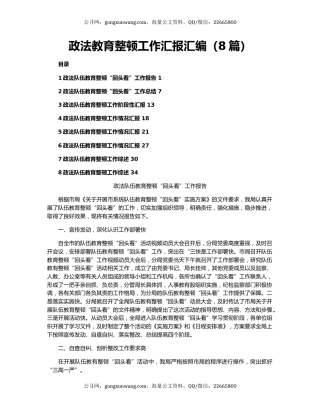 政法教育整顿工作汇报汇编（8篇）
