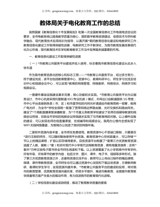 教体局关于电化教育工作的总结