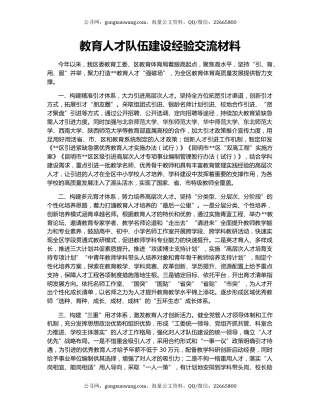 教育人才队伍建设经验交流材料