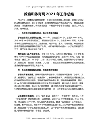 教育和体育局2021年工作总结