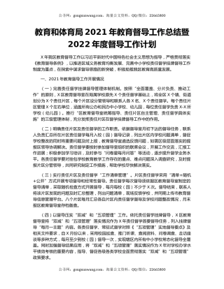 教育和体育局2021年教育督导工作总结暨2022年度督导工作计划
