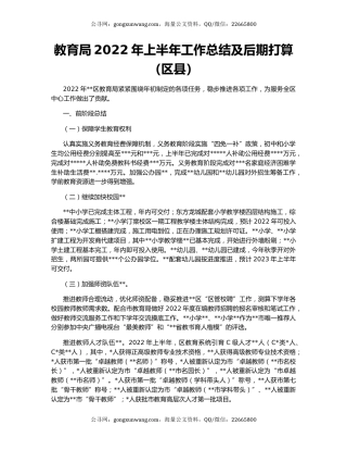 教育局2022年上半年工作总结及后期打算（区县）