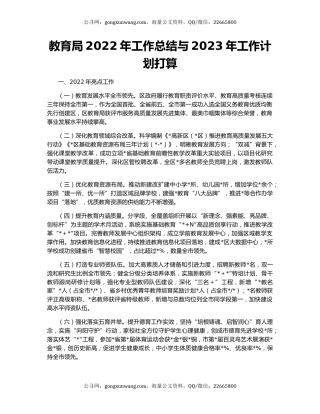 教育局2022年工作总结与2023年工作计划打算