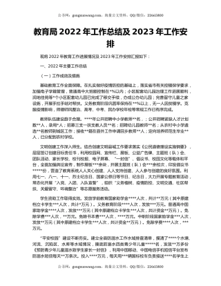 教育局2022年工作总结及2023年工作安排
