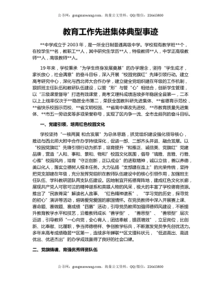 教育工作先进集体典型事迹