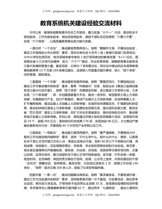教育系统机关建设经验交流材料