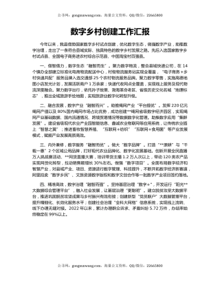 数字乡村创建工作汇报