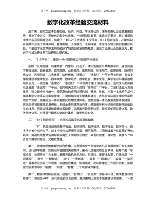 数字化改革经验交流材料