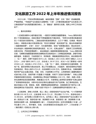 文化旅游工作2022年上半年推进情况报告
