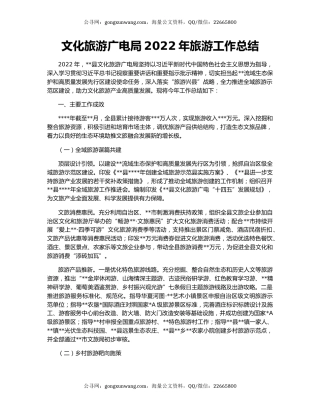 文化旅游广电局2022年旅游工作总结