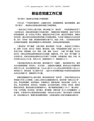 新业态党建工作汇报