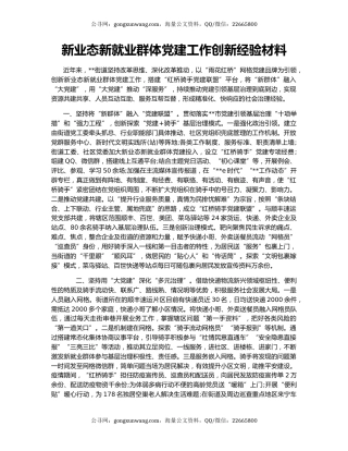 新业态新就业群体党建工作创新经验材料
