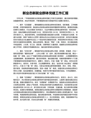 新业态新就业群体党建工作汇报